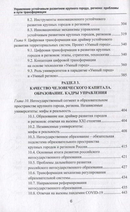 Фотография книги "Манюшис, Мельниченко, Бурак: Управление устойчивым развитием крупного города, региона. Проблемы и пути трансформации"