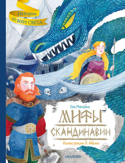 Обложка книги "Манзано: Мифы Скандинавии"