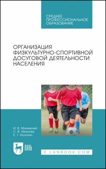 Обложка книги "Манжелей, Иванова, Колунин: Организация физкультурно-спортивной досуговой деятельности населения. Учебное пособие"