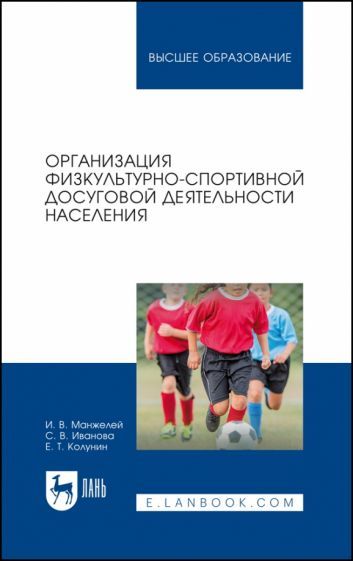 Обложка книги "Манжелей, Иванова, Колунин: Организация физкультурно-спортивной досуговой деятельности населения. Учебное пособие"