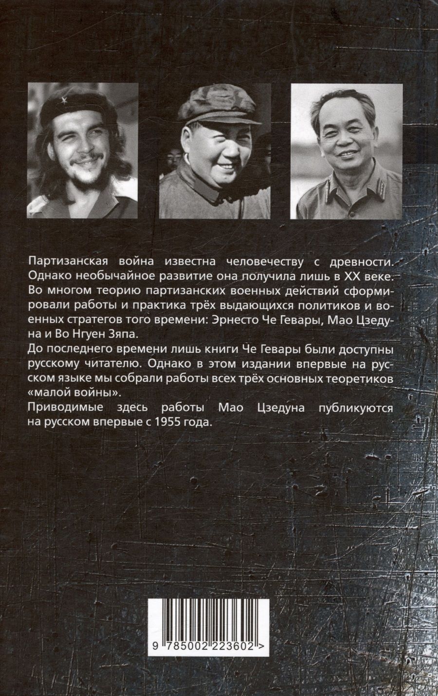 Обложка книги "Мао: Народная война. Искусство побеждать малыми силами"