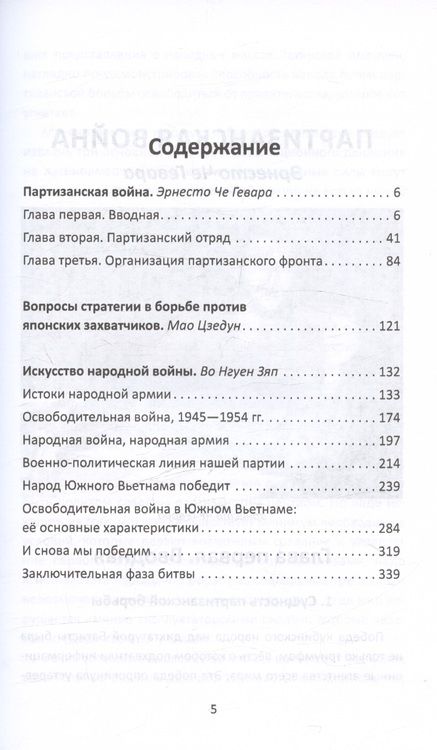 Фотография книги "Мао: Народная война. Искусство побеждать малыми силами"