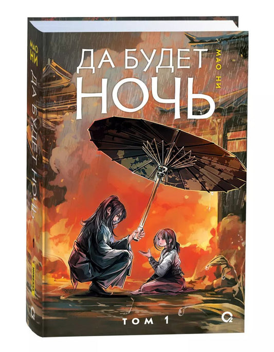 Обложка книги "Мао Ни: Да будет ночь. Том 1: роман"