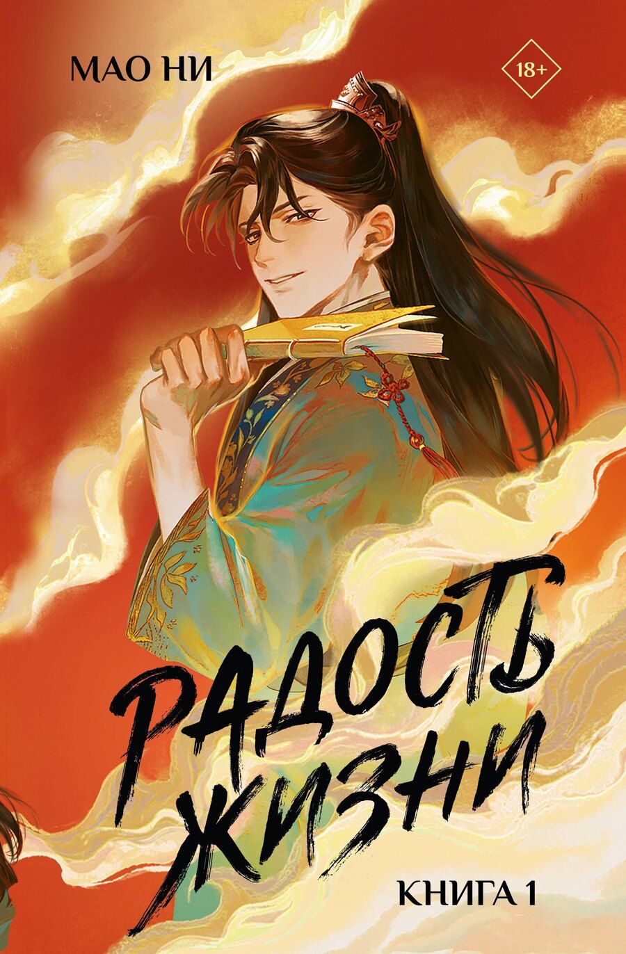 Обложка книги "Мао Ни: Радость жизни. Книга 1 (Joy of Life). Новелла"