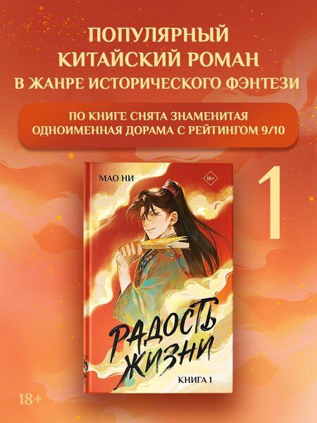 Фотография книги "Мао Ни: Радость жизни. Книга 1 (Joy of Life). Новелла"