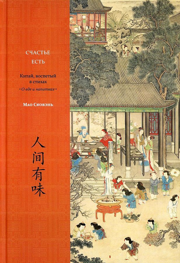Обложка книги "Мао: Счастье есть. Китай, воспетый в стихах: О еде и напитках"