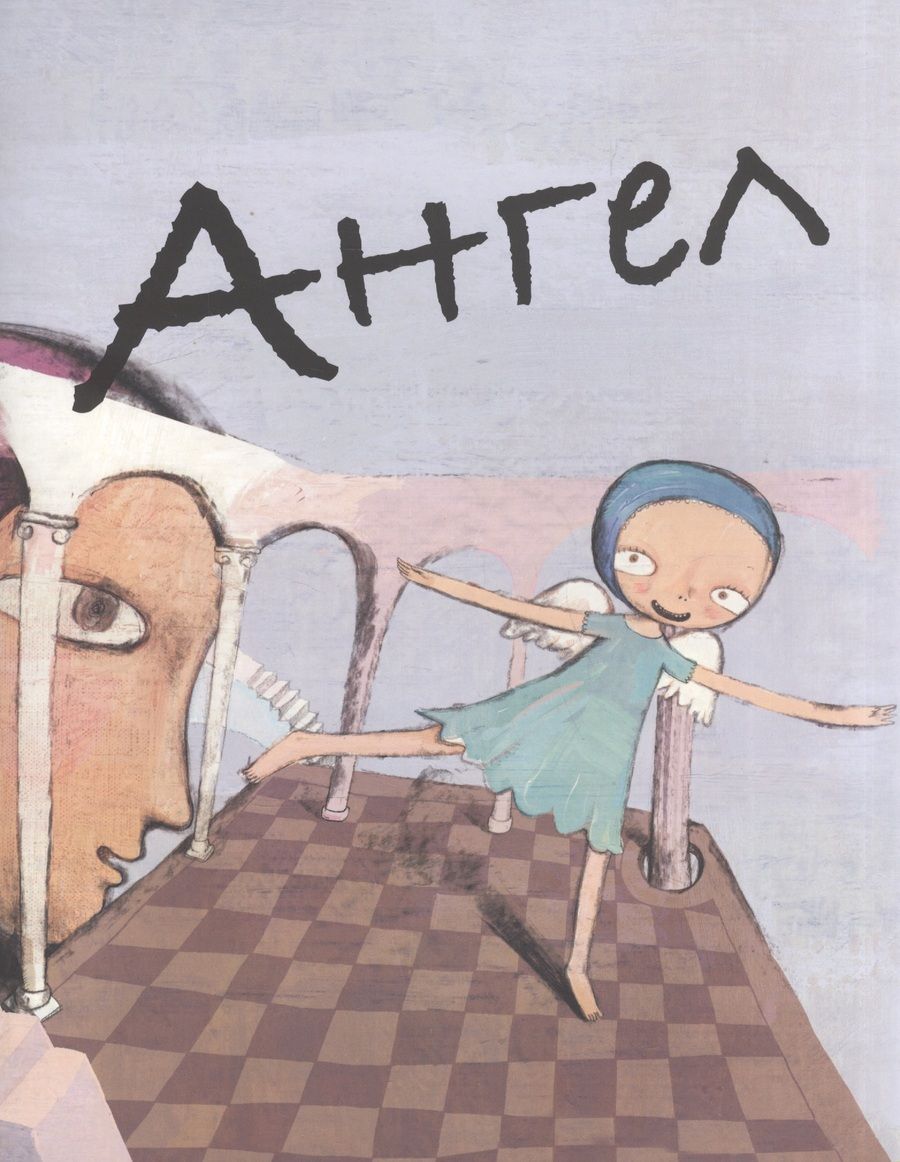 Обложка книги "Мао Сяо: Ангел"