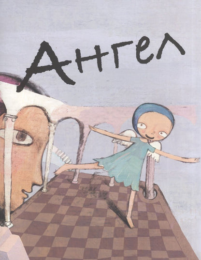 Обложка книги "Мао Сяо: Ангел"