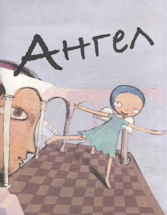 Обложка книги "Мао Сяо: Ангел"
