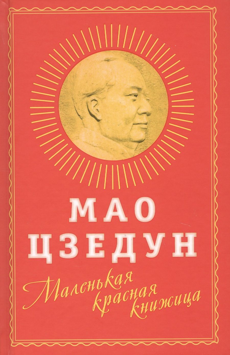 Обложка книги "Мао Цзэдун: Маленькая красная книжица"