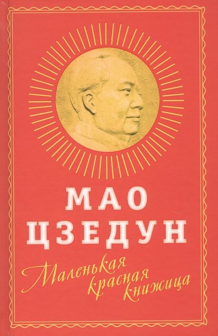 Фотография книги "Мао Цзэдун: Маленькая красная книжица"