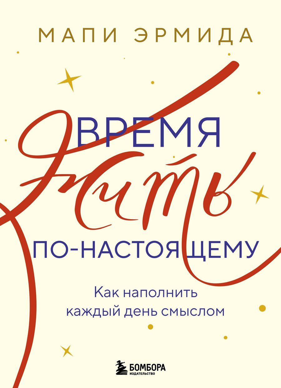 Обложка книги "Мапи Эрмида: Время жить по-настоящему. Как наполнить каждый день смыслом"