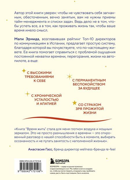Фотография книги "Мапи Эрмида: Время жить по-настоящему. Как наполнить каждый день смыслом"