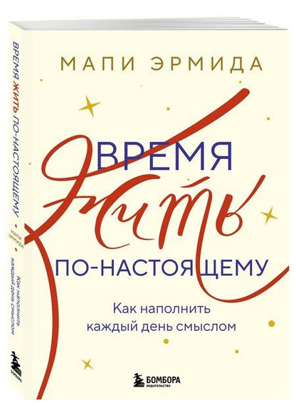 Фотография книги "Мапи Эрмида: Время жить по-настоящему. Как наполнить каждый день смыслом"