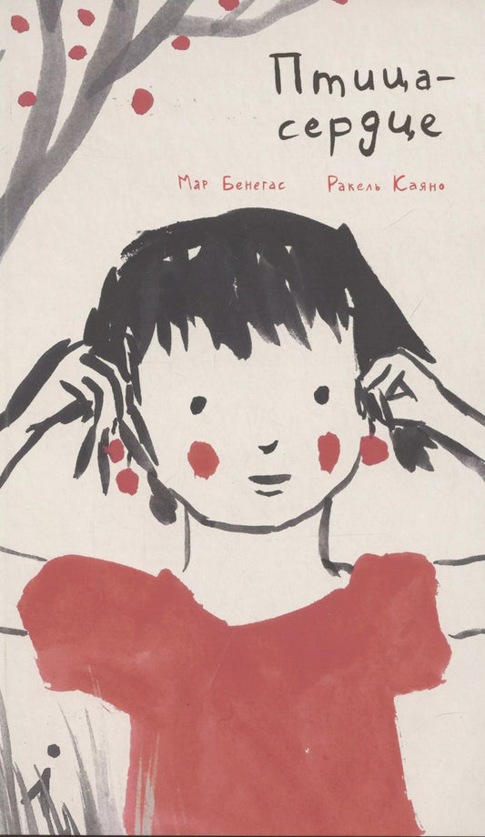 Обложка книги "Мар Бенегас: Птица-сердце"