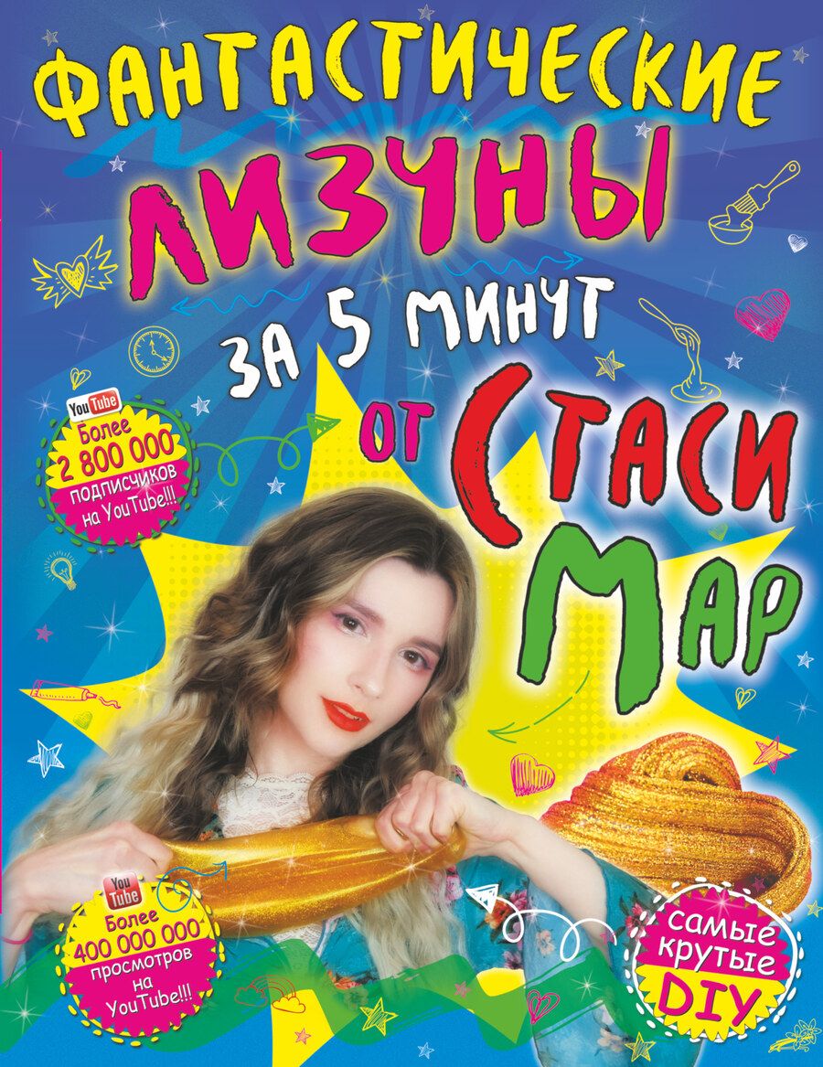 Обложка книги "Мар: Фантастические лизуны за 5 минут от Стаси Мар"