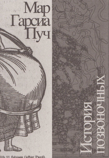 Обложка книги "Мар Гарсия: История позвоночных"