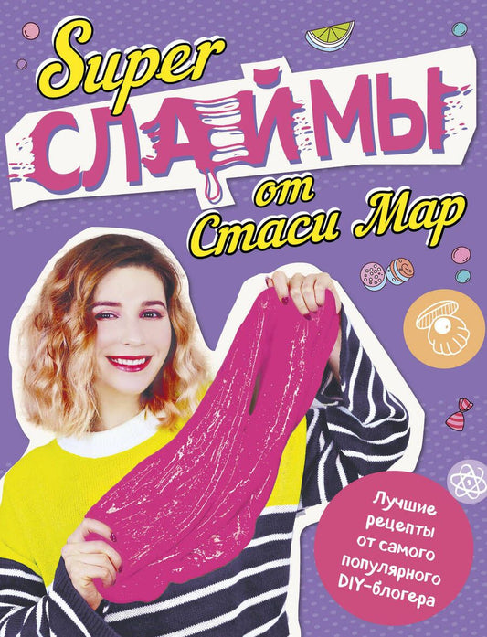 Обложка книги "Мар: SUPER СЛАЙМЫ от Стаси Мар. Лучшие рецепты от самого популярного DIY- блогера"