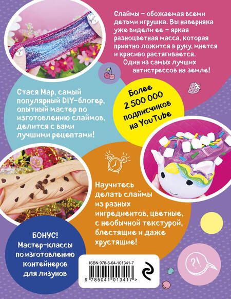 Фотография книги "Мар: SUPER СЛАЙМЫ от Стаси Мар. Лучшие рецепты от самого популярного DIY- блогера"