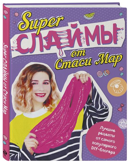 Фотография книги "Мар: SUPER СЛАЙМЫ от Стаси Мар. Лучшие рецепты от самого популярного DIY- блогера"