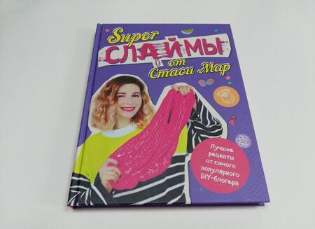 Фотография книги "Мар: SUPER СЛАЙМЫ от Стаси Мар. Лучшие рецепты от самого популярного DIY- блогера"