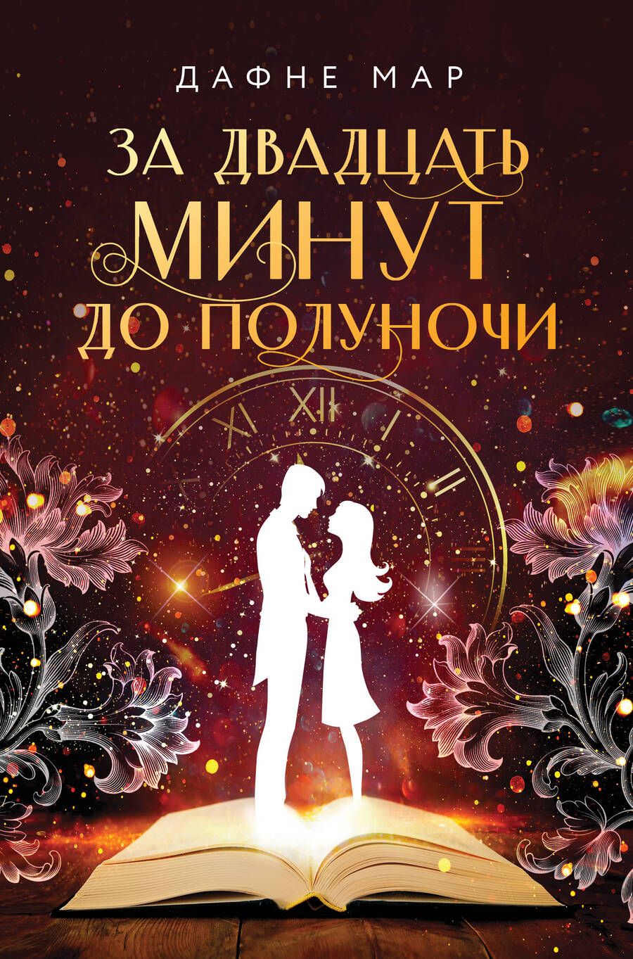 Обложка книги "Мар: За двадцать минут до полуночи"