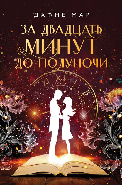 Обложка книги "Мар: За двадцать минут до полуночи"