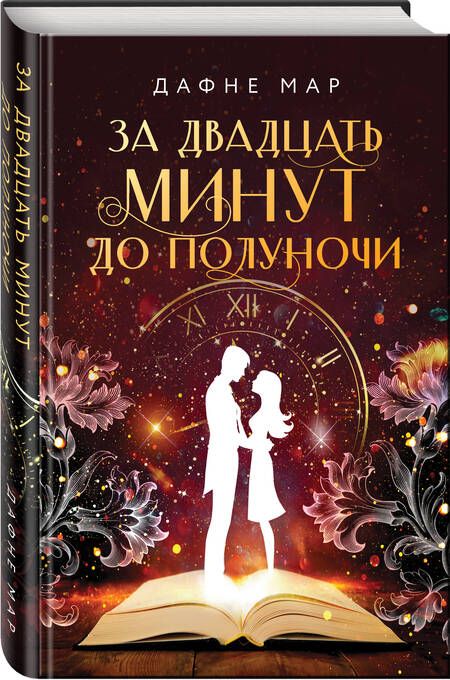 Фотография книги "Мар: За двадцать минут до полуночи"