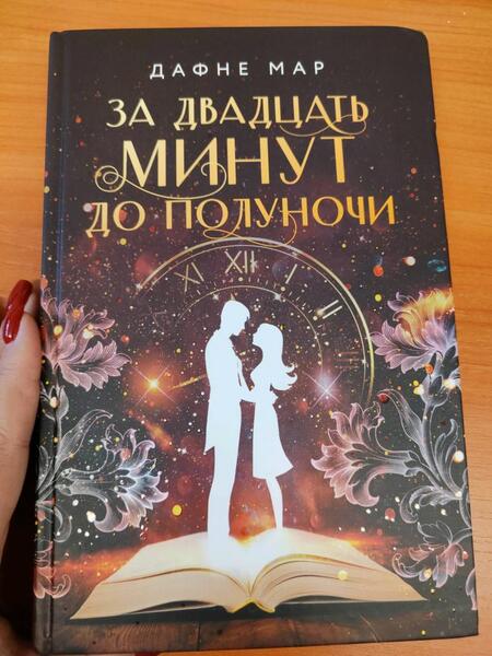 Фотография книги "Мар: За двадцать минут до полуночи"