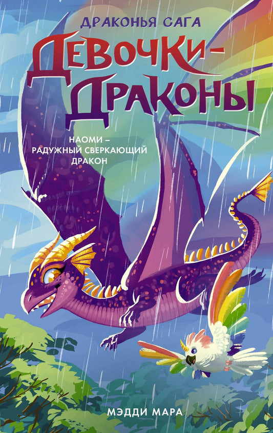 Обложка книги "Мара: Девочки-драконы. Наоми - Радужный Сверкающий Дракон"