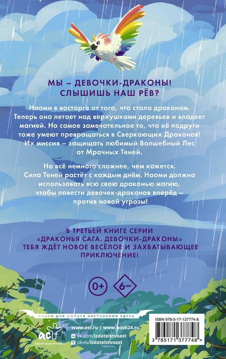 Фотография книги "Мара: Девочки-драконы. Наоми - Радужный Сверкающий Дракон"