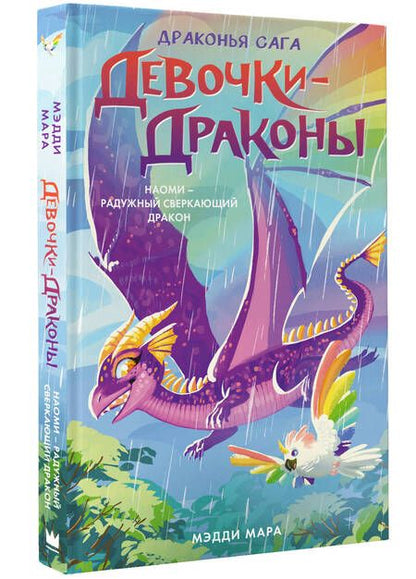 Фотография книги "Мара: Девочки-драконы. Наоми - Радужный Сверкающий Дракон"
