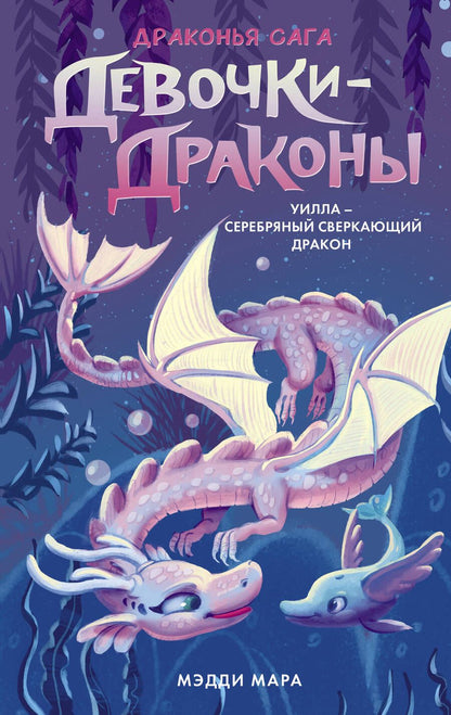 Обложка книги "Мара: Девочки-драконы. Уилла - Серебряный Сверкающий Дракон"
