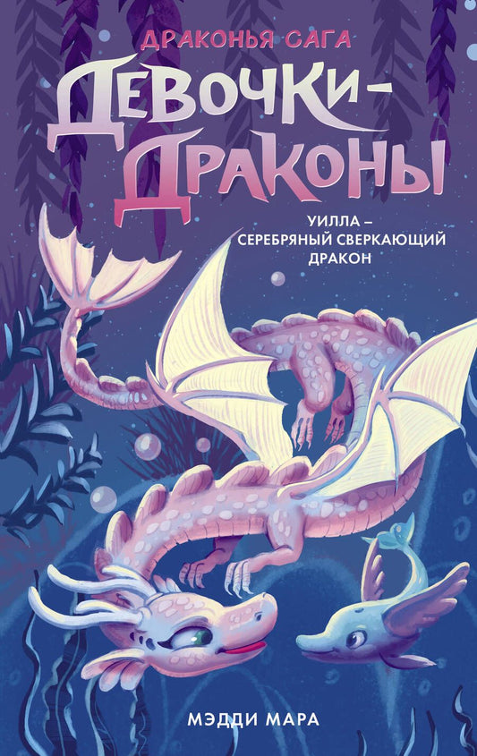 Обложка книги "Мара: Девочки-драконы. Уилла - Серебряный Сверкающий Дракон"