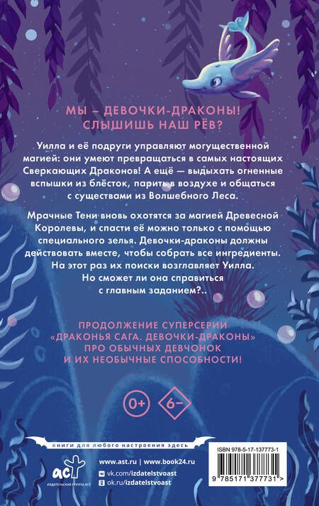 Фотография книги "Мара: Девочки-драконы. Уилла - Серебряный Сверкающий Дракон"