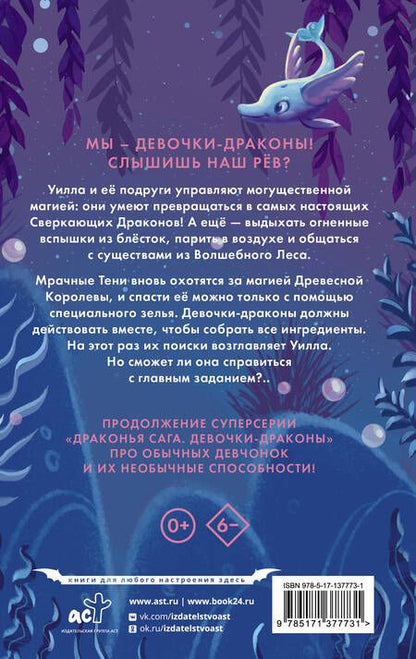 Фотография книги "Мара: Девочки-драконы. Уилла - Серебряный Сверкающий Дракон"