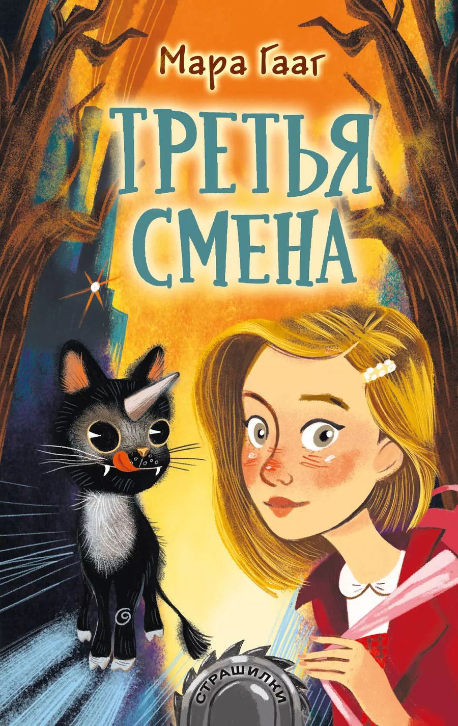 Обложка книги "Мара Гааг: Третья смена"