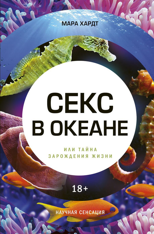 Обложка книги "Мара Хардт: Секс в океане, или Тайна зарождения жизни"