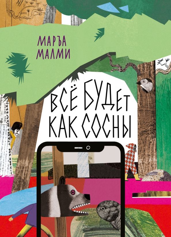 Обложка книги "Маръа Малми: Всё будет как сосны"