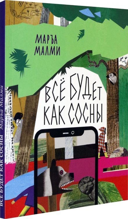 Фотография книги "Маръа Малми: Всё будет как сосны"