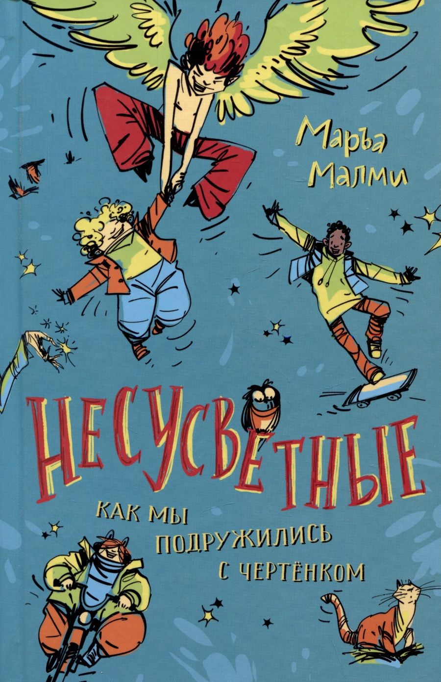 Обложка книги "Маръа: Несусветные. Как мы подружились с чертенком"