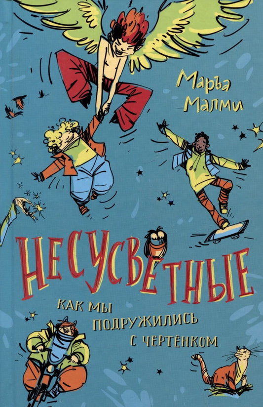 Обложка книги "Маръа: Несусветные. Как мы подружились с чертенком"