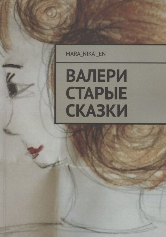 Обложка книги "Mara_nika_en: ВалеРи. Старые сказки"