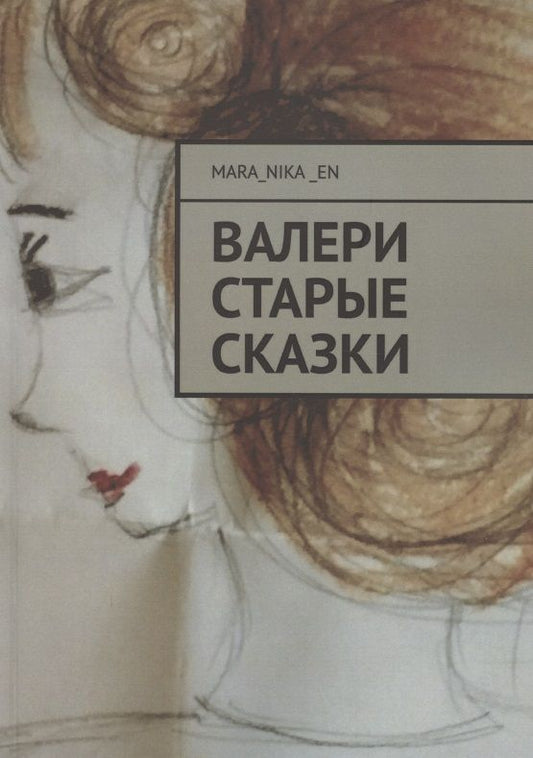 Обложка книги "Mara_nika_en: ВалеРи. Старые сказки"