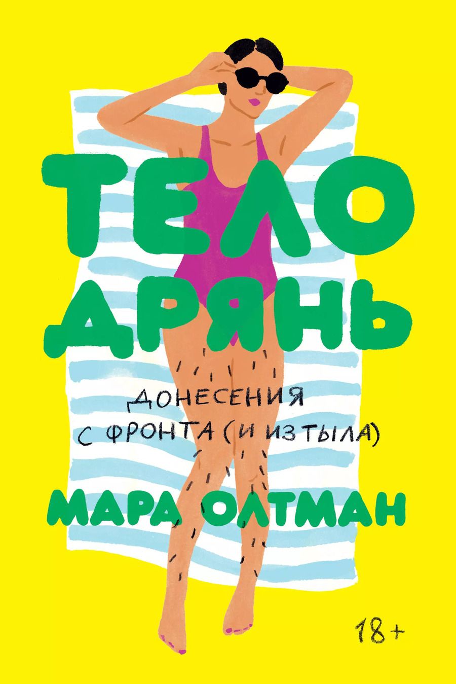 Обложка книги "Мара Олтман: Тело дрянь. Донесения с фронта (и из тыла)"