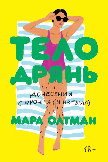 Обложка книги "Мара Олтман: Тело дрянь. Донесения с фронта (и из тыла)"