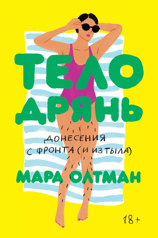 Обложка книги "Мара Олтман: Тело дрянь. Донесения с фронта (и из тыла)"
