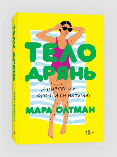 Фотография книги "Мара Олтман: Тело дрянь. Донесения с фронта (и из тыла)"