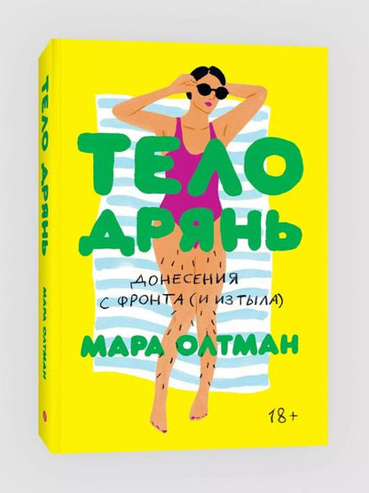 Фотография книги "Мара Олтман: Тело дрянь. Донесения с фронта (и из тыла)"