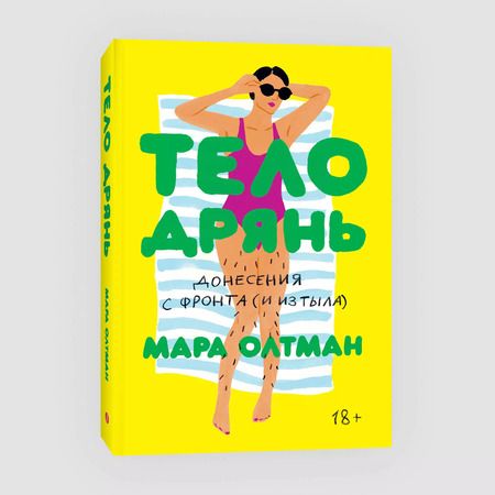Фотография книги "Мара Олтман: Тело дрянь. Донесения с фронта (и из тыла)"